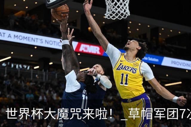 世界杯大魔咒来啦！ 草帽军团7次揭幕战2平5负无胜绩