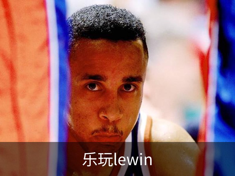 乐玩lewin介绍